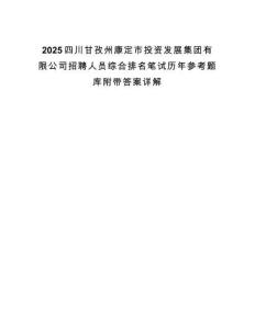 2025四川甘孜州康定市投資發(fā)展集團(tuán)有限公司招聘人員綜合排名筆試歷年參考題庫附帶答案詳解