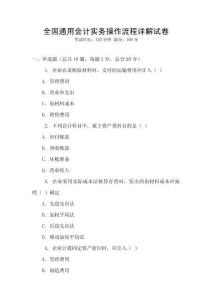 全國通用會計實務操作流程詳解試卷