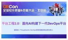 2025QECon全球软件质量效能大会：平台工程2.0：面向AI构建下一代DevOps平台