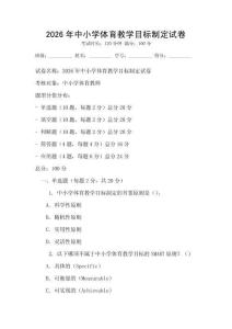 2026年中小學體育教學目標制定試卷