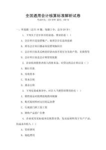 全國通用會計核算標準解析試卷
