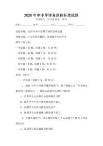 2026年中小學體育課程標準試題