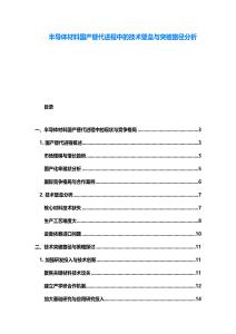 半導體材料國產(chǎn)替代進程中的技術壁壘與突破路徑分析