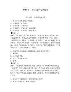 2026年口腔生物學(xué)考試題庫(kù)（奪分金卷）