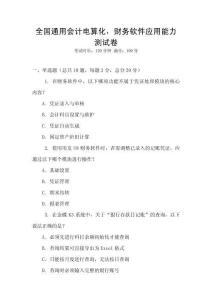 全國通用會計電算化，財務軟件應用能力測試卷