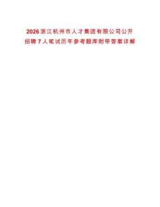 2026浙江杭州市人才集團有限公司公開招聘7人筆試歷年參考題庫附帶答案詳解