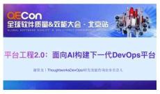 2025QECon全球软件质量效能大会：平台工程2.0：面向AI构建下一代DevOps平台