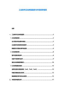 工业软件云化转型趋势与市场竞争格局