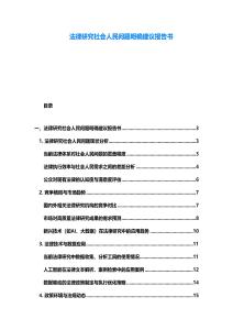 法律研究社會人民問題明確建議報告書