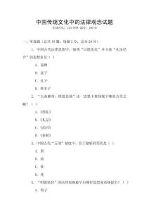 中國傳統(tǒng)文化中的法律觀念試題