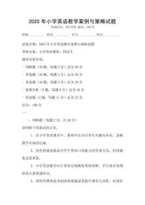 2025年小學(xué)英語教學(xué)案例與策略試題