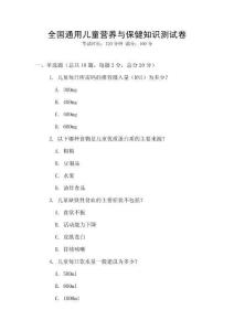 全國通用兒童營養(yǎng)與保健知識測試卷
