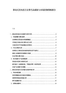 移动式发电机行业替代品威胁与市场防御策略报告