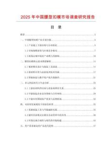 2025年中國腰型扣模市場調查研究報告