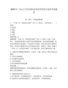 2026年廣東江門(mén)中醫(yī)藥職業(yè)學(xué)院?jiǎn)握芯C合素質(zhì)考試題庫(kù)及參考答案詳解一套