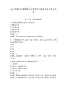 2026年黃河水利職業(yè)技術(shù)學(xué)院?jiǎn)握新殬I(yè)傾向性考試題庫(kù)附答案詳解（典型題）