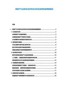 房地產(chǎn)行業(yè)資本運(yùn)作樣式分析及投資收益策略報(bào)告