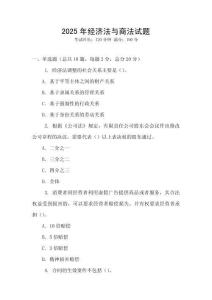 2025年經濟法與商法試題