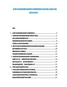 環(huán)境污染受害者權(quán)益保護法律制度探討及環(huán)境公益訴訟基金創(chuàng)立研究