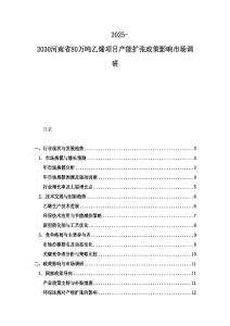 2025-2030河南省80萬噸乙烯項目產(chǎn)能擴(kuò)張政策影響市場調(diào)研
