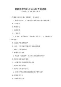 職場求職技巧與簡歷制作測試卷