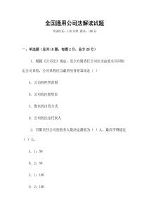 全國通用公司法解讀試題