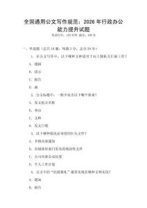 全國通用公文寫作規范：2026年行政辦公能力提升試題