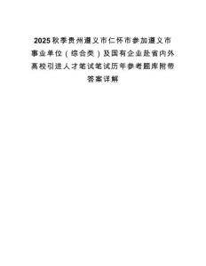 2025秋季貴州遵義市仁懷市參加遵義市事業(yè)單位（綜合類）及國有企業(yè)赴省內(nèi)外高校引進(jìn)人才筆試筆試歷年參考題庫附帶答案詳解