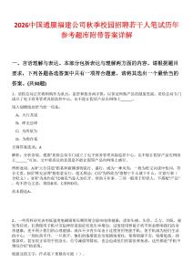 2026中國通服福建公司秋季校園招聘若干人筆試歷年參考題庫附帶答案詳解