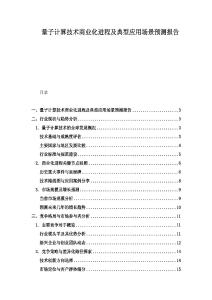 量子计算技术商业化进程及典型应用场景预测报告