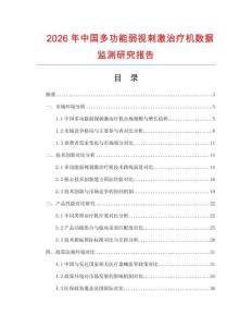 2026年中國多功能弱視刺激治療機數據監測研究報告