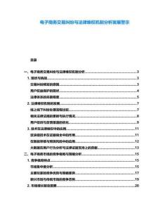 電子商務(wù)交易糾紛與法律維權(quán)機制分析發(fā)展警示