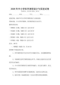 2026年中小學科學課程設計與實驗試卷