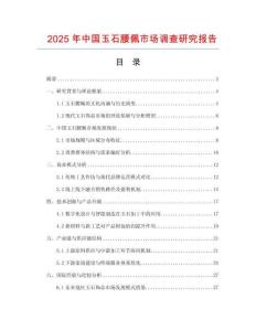 2025年中國玉石腰佩市場調查研究報告
