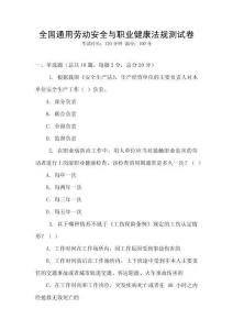 全國通用勞動安全與職業健康法規測試卷