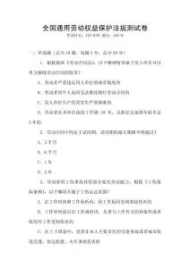 全國通用勞動權益保護法規測試卷