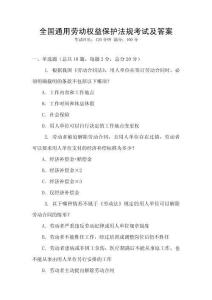 全國通用勞動權益保護法規考試及答案