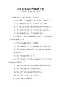 全國通用勞動權益保障試題