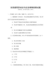 全國通用勞動法與社會保障政策試題