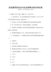 全國通用勞動法與社會保障法知識測試卷
