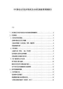 NFC移動支付技術現狀及未來發展前景預測報告