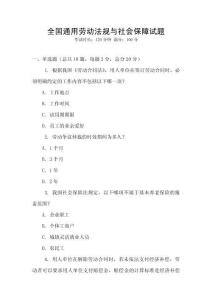 全國通用勞動法規與社會保障試題