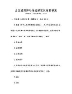 全國通用勞動法規解讀試卷及答案