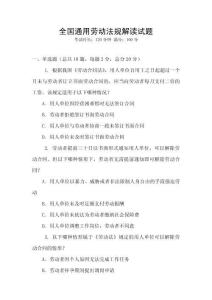 全國通用勞動法規解讀試題