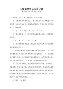全國通用勞動法規(guī)試題