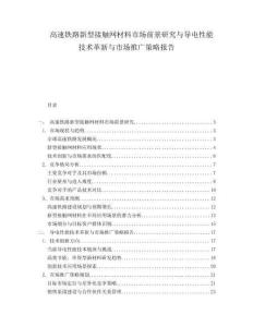 高速鐵路新型接觸網材料市場前景研究與導電性能技術革新與市場推廣策略報告