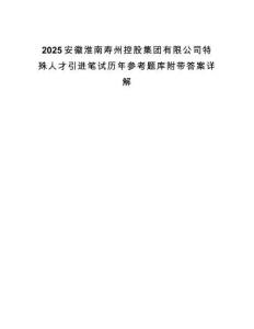 2025安徽淮南壽州控股集團有限公司特殊人才引進筆試歷年參考題庫附帶答案詳解
