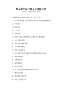 職場簡歷制作要點與模板試題