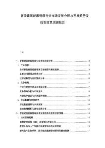 智能建筑能源管理行业市场发展分析与发展趋势及投资前景预测报告