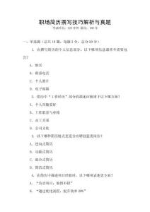 職場簡歷撰寫技巧解析與真題